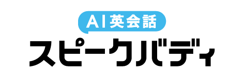 AI英会話 Speak Buddy